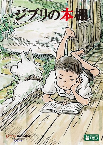 ジブリの本棚 [DVD]