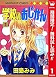 学校のおじかん カラー版【期間限定無料】 1 (マーガレットコミックスDIGITAL)