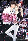 華狩り~捕食者と夜の蝶 (ラヴァーズ文庫 GREED)