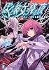 ぼくと彼女に降る夜 ガールズ・メイク・クライ~偽りを慟哭する者 (富士見ファンタジア文庫)