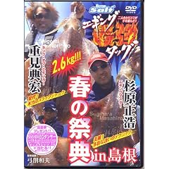 エギング最強タッグ 春の祭典in島根 [DVD]