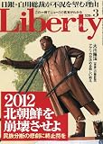 The Liberty (ザ・リバティ) 2012年 03月号 [雑誌]