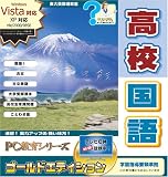 PC教育シリーズ 高校国語 ゴールドエディション
