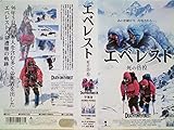 エベレスト～死の彷徨～【字幕版】 [VHS]