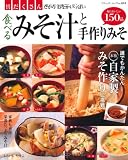 食べるみそ汁と手作りみそ―具だくさんだからおなかいっぱい (ブティック・ムック No. 818)
