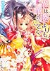 花は桜よりも華のごとく (角川ビーンズ文庫)