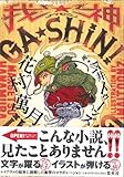 GA・SHIN! 我・神-