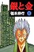 銀と金　１ (highstone comic)