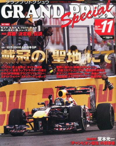 GRAND PRIX Special (グランプリ トクシュウ) 2011年 11月号 [雑誌]