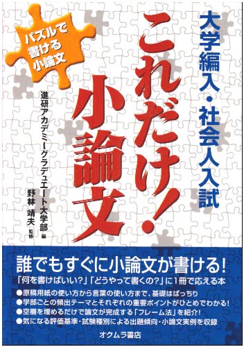 大学編入・社会人入試 これだけ!小論文―パズルで書ける小論文