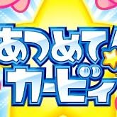 あつめて! カービィ