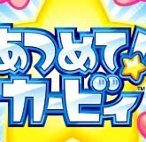 あつめて! カービィ