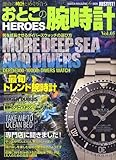 おとこの腕時計HEROES Vol.5―JUST FIT (DIA COLLECTION)-