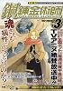 鋼の錬金術師 Vol.3 叩け 天国の扉 (ガンガンコミックスリミックス)