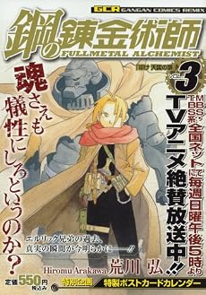鋼の錬金術師 Vol.3 叩け 天国の扉 (ガンガンコミックスリミックス)