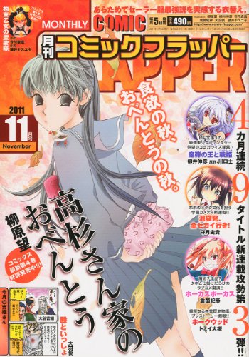 COMIC FLAPPER (コミックフラッパー) 2011年 11月号 [雑誌]