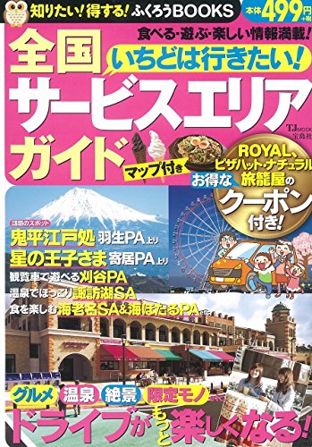 いちどは行きたい! 全国サービスエリアガイド (TJMOOK ふくろうBOOKS)