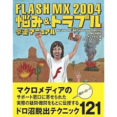 FLASH MX 2004 �Y��&�g���u�����ރ}�j���A��