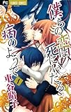 僕らの恋は死にいたる病のようで 1 (フラワーコミックス)