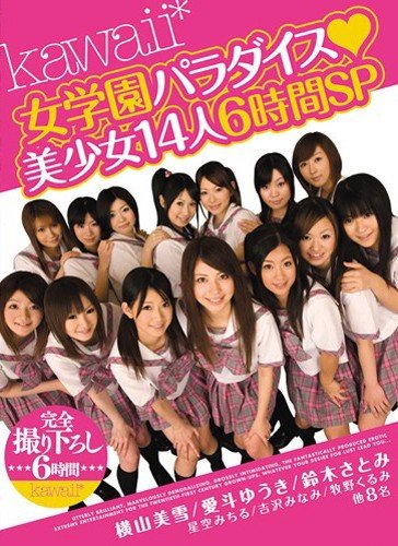 kawaii*女学園パラダイス◆美少女14人6時間SP 星空みちる 牧野くるみ 吉沢みなみ 鈴木さとみ 愛斗ゆうき kawaii かわいい [DVD]