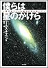 僕らは星のかけら 原子をつくった魔法の炉を探して (SB文庫)