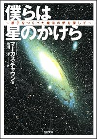 僕らは星のかけら 原子をつくった魔法の炉を探して (SB文庫)