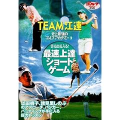 【クリックで詳細表示】TEAM江連 史上最強のゴルフアカデミー 2 [DVD]