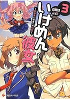 いけめん彼女 3