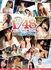 AKB1/48 アイドルとグアムで恋したら・・・