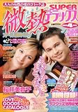 微熱 SUPER (スーパー) デラックス 2009年 04月号 [雑誌]