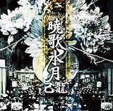 暁歌水月【初回限定盤:A】