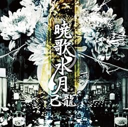 暁歌水月【初回限定盤:A】