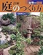 カラー図解 詳解 庭のつくり方