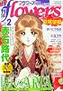 月刊 flowers ( フラワーズ ) 2010年 02月号 [雑誌]
