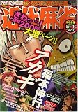 近代麻雀 2009年 5/1号 [雑誌]