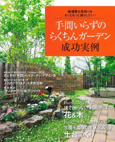 手間いらずのらくちんガーデン　成功実例: 庭掃除も草取りも　もっともっと減らしたい！ (生活シリーズ)
