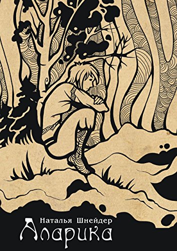 Аларика (Russian Edition)