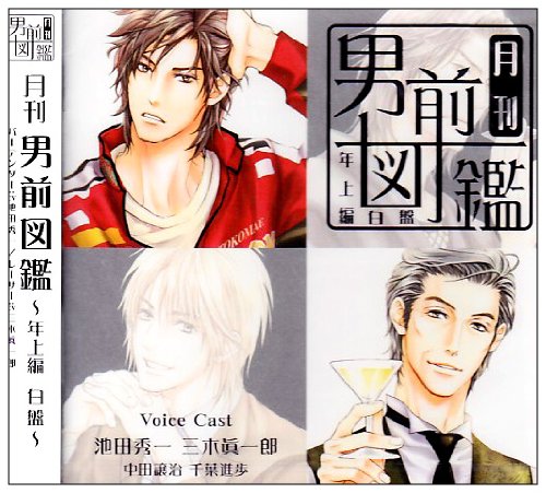 月刊男前図鑑 年上編 白盤