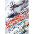 自転車野郎 大阪→東京 激走録 ~団長安田が挑んだ2Days550キロ~ [DVD]