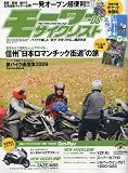 モーターサイクリスト 2009年 08月号 [雑誌]