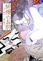 緋櫻のお駒下巻 (無双舎文庫)