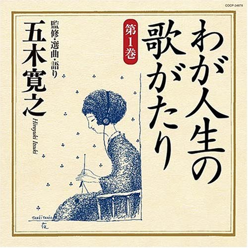 五木寛之・監修・選曲・ナレーション わが人生の歌がたり 第1巻