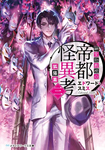 紳堂助教授の帝都怪異考 三 狐猫篇 (メディアワークス文庫)