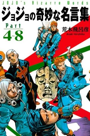 ジョジョの奇妙な名言集 part4〜8 <ヴィジュアル版> (ジョジョの奇妙な名言集)