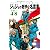ジョジョの奇妙な名言集 part4〜8 <ヴィジュアル版> (ジョジョの奇妙な名言集)