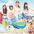 【アマゾン限定特典生写真付き】波乗りかき氷(DVD付)(Type-B)