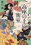 高座の上の密室 (文春文庫)