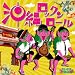 沖縄ロックンロール - きいやま商店