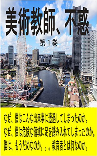 美術教師、不惑: なぜ、僕はこんな出来事に遭遇してしまったのか。なぜ、僕は危険な領域に足を踏み入れてしまったのか。僕はもうダメなのか。教育者とは何なのか。 一転する出来事 (ありがっち書房)
