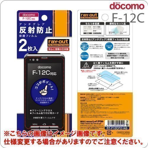 画像をクリックして拡大イメージを表示 安いレイ・アウト docomo F-12C用反射防止保護フィルム+2枚 RT-F12CF2/AG